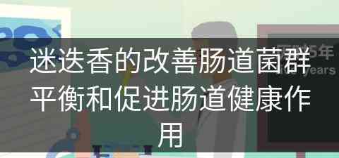 迷迭香的改善肠道菌群平衡和促进肠道健康作用